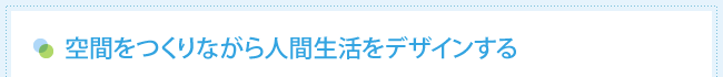 空間をつくりながら人間生活をデザインする