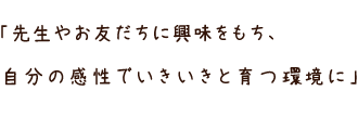 「こどもが他者に興味をもち、自分の感性でいきいきと育つ環境に」