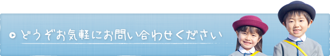 どうぞお気軽にお問い合わせください