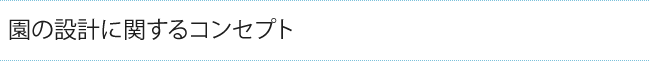 園の設計に関するコンセプト