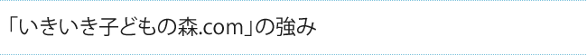 「いきいき子どもの森.com」の強み