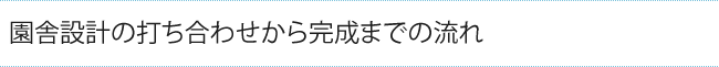 園舎設計の打ち合わせから完成までの流れ