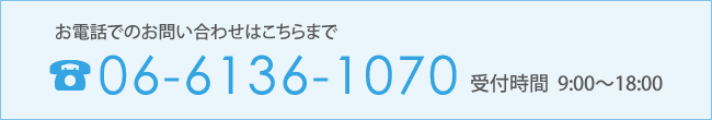 電話番号：06-6136-1070（受付時間：9:00～18:00）