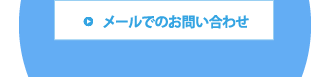 メールでのお問い合わせ