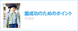 設計成功のためのポイント