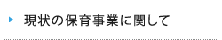 現状の保育事業に関して