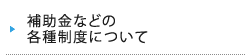 補助金などの各種制度について