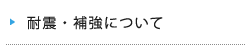 耐震・補強について