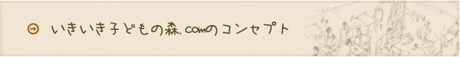 いきいき子どもの森.comのコンセプト