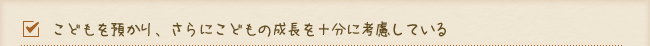 単にこどもを預かるだけでなく、こどもの成長を十分に考慮している