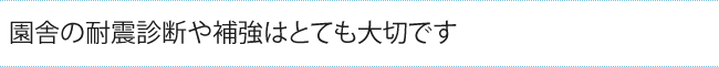 園舎の耐震診断や補強はとても大切です