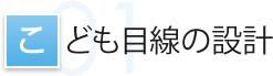 こども目線の設計