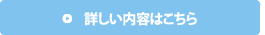 詳しい内容はこちら