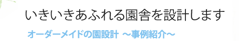 希望あふれる園舎を設計します