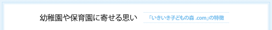 幼稚園や保育園に寄せる思い