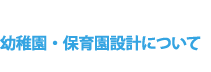 保育園・保育園設計について