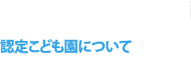 認定こども園について