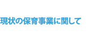 現状の保育事業に関して